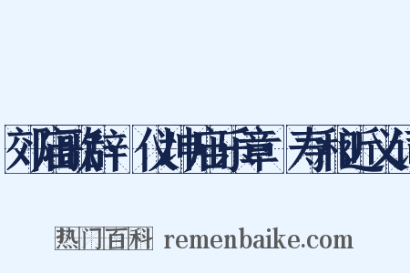 郊庙歌辞·仪坤庙乐章·寿和近义词是什么意思的图片